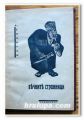 ВЕЧНИТЕ СТРАННИЦИ, А. СВИРСКИ, 1934 ГОДИНА